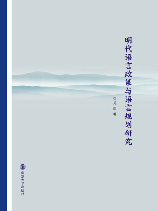 Cover image for 明代语言政策与语言规划研究